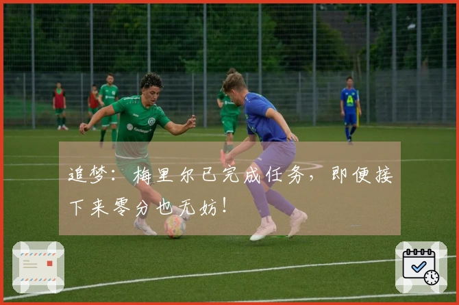 追梦：梅里尔已完成任务，即便接下来零分也无妨！