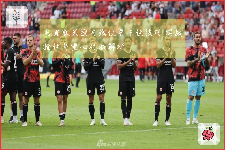易建联亲授内线位置卡位技巧 实战抢位与重心对抗解析