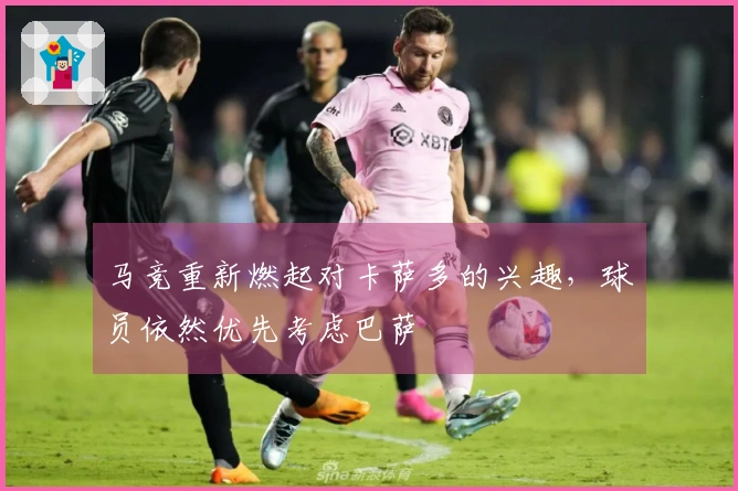 马竞重新燃起对卡萨多的兴趣，球员依然优先考虑巴萨