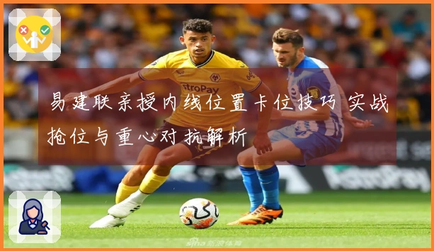 易建联亲授内线位置卡位技巧 实战抢位与重心对抗解析