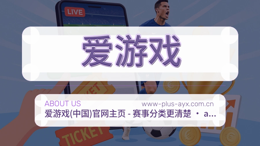 爱游戏体育入口与内容服务